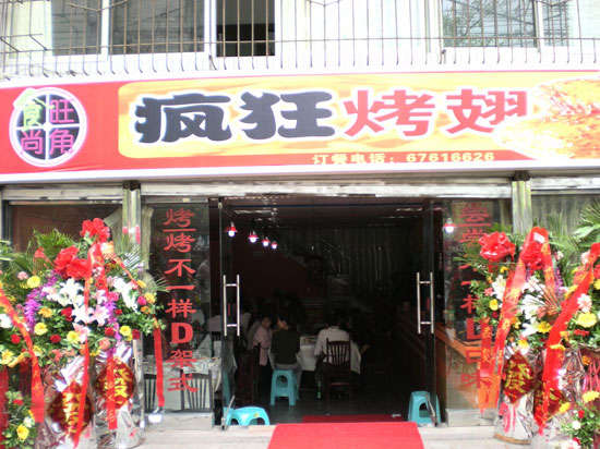南头镇烤鸡翅