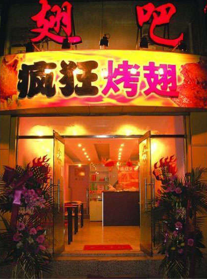 南头镇烤翅