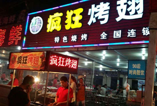 南头镇bt烤翅店