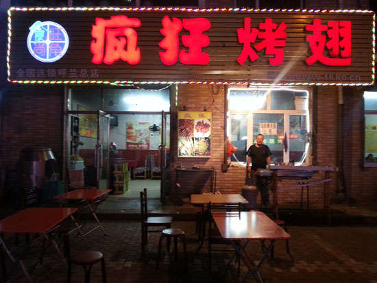 南头镇疯狂烤翅